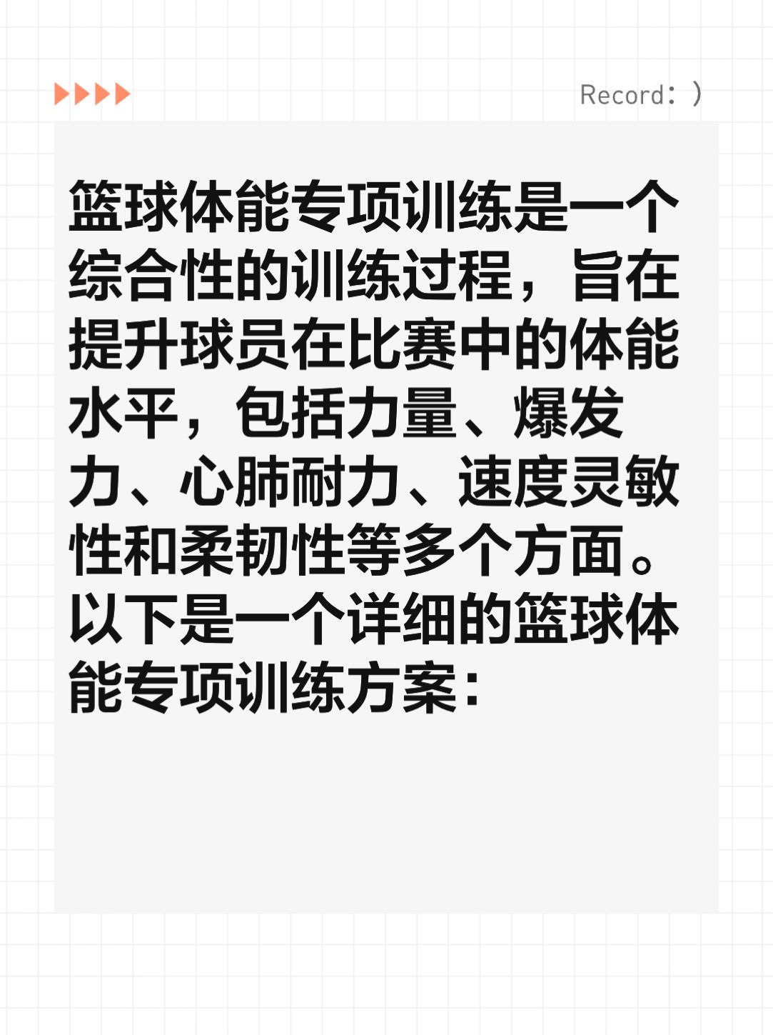 如何设计一份适合初学者的篮球爆发力训练方案?_1